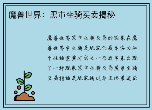 魔兽世界：黑市坐骑买卖揭秘