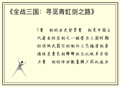《全战三国：寻觅青釭剑之路》