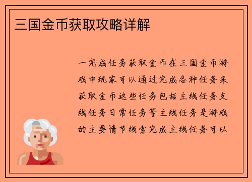 三国金币获取攻略详解